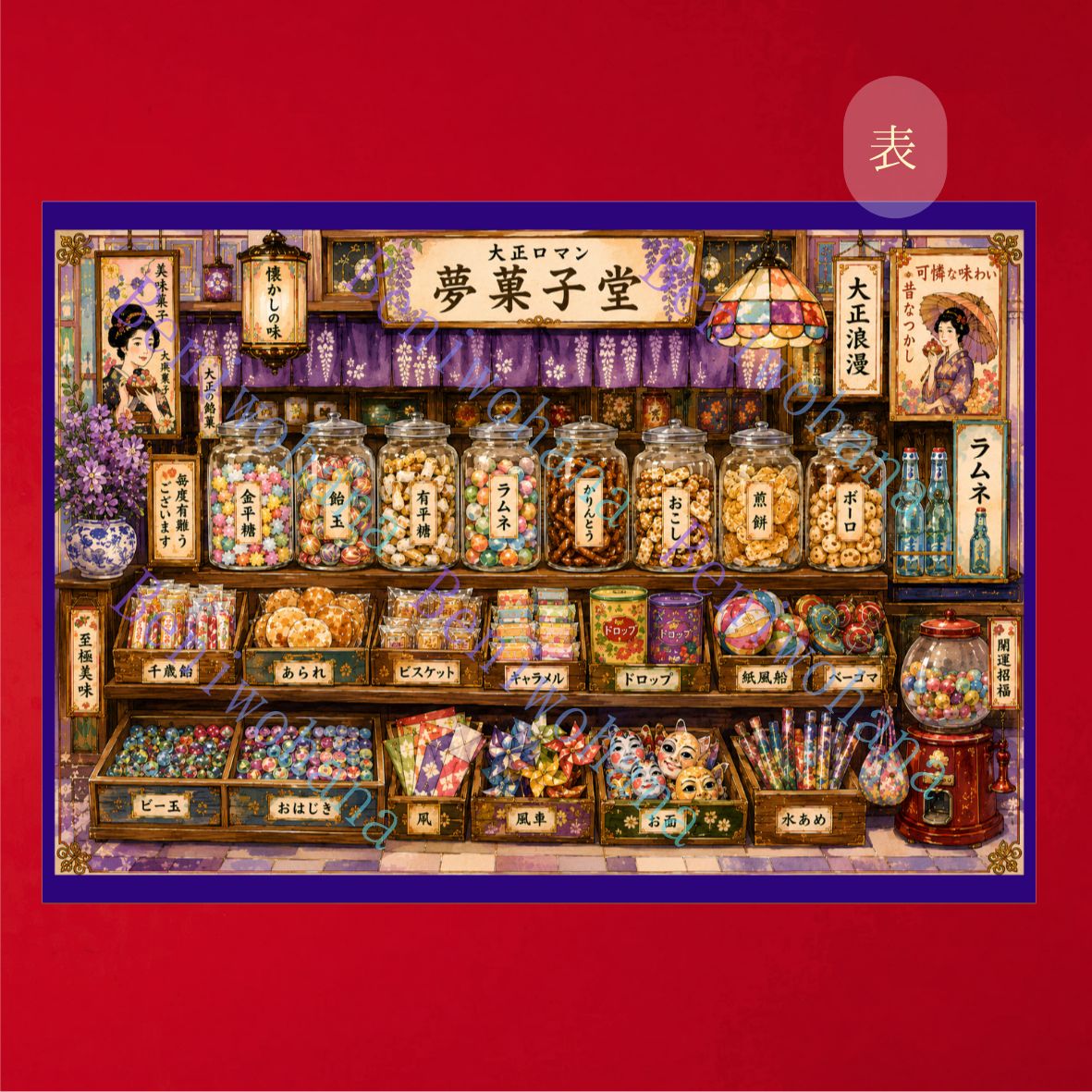 10枚セット 夢菓子堂✿駄菓子屋✧大正ロマン レトロ デザインペーパー