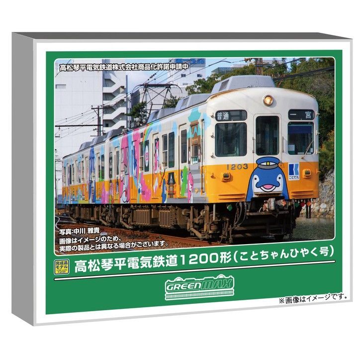 新品】グリーンマックス Nゲージ 高松琴平電気鉄道1200形 (ことちゃん