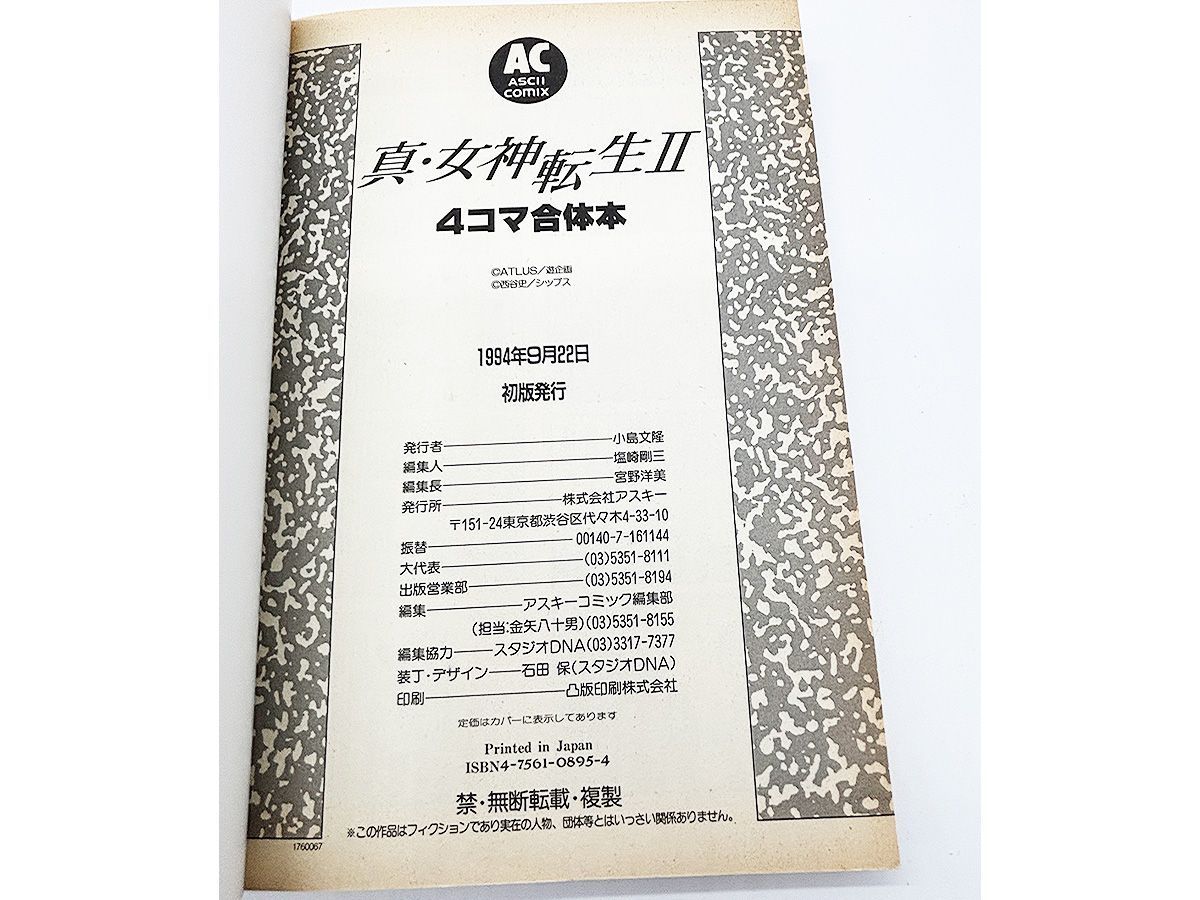 送料込】真・女神転生Ⅱ 4コマ合体本 アスキー - メルカリ