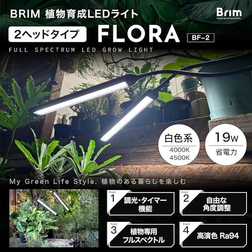 公式】BRIM(ブリム) FLORA 植物育成ライト LED 【国内ブランド】調光