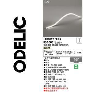 【新品・5営業日で発送】ODELIC オーデリック LED間接照明 FGM0227T3D