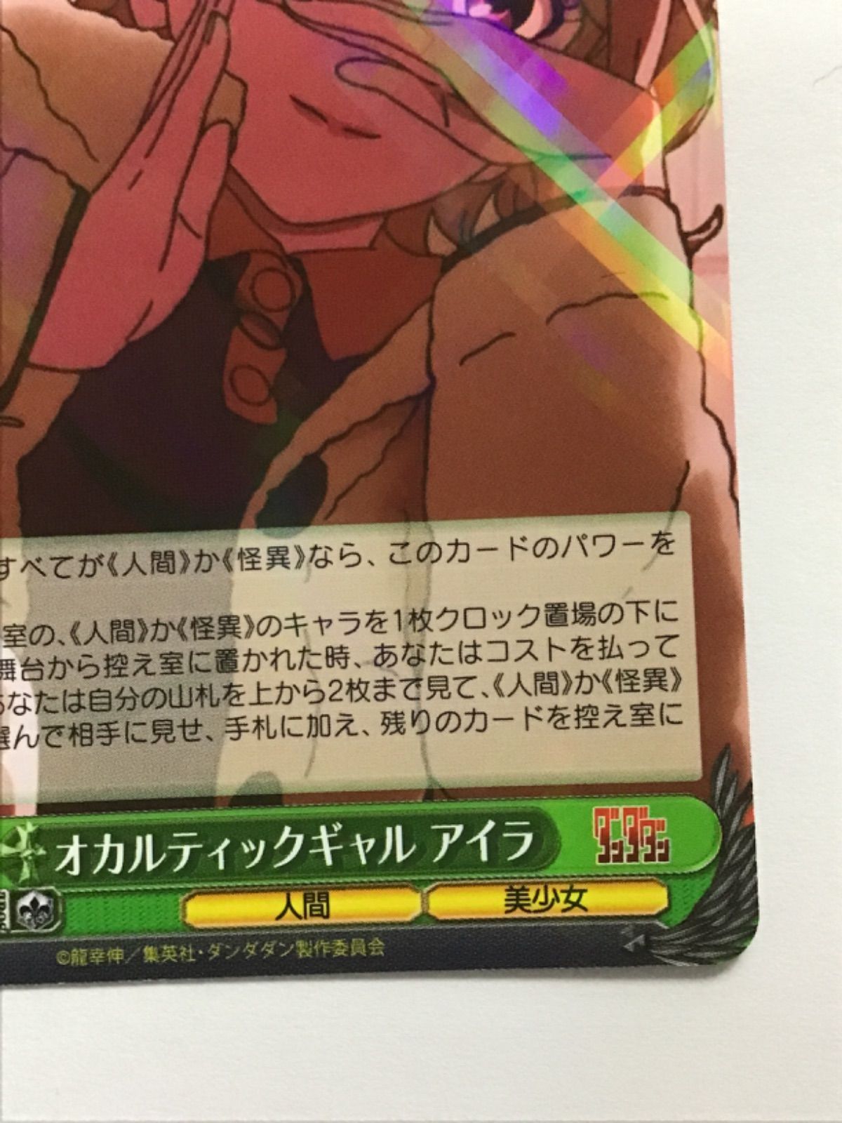 ヴァイスシュヴァルツ ダンダダン オカルティックギャル アイラ DDD