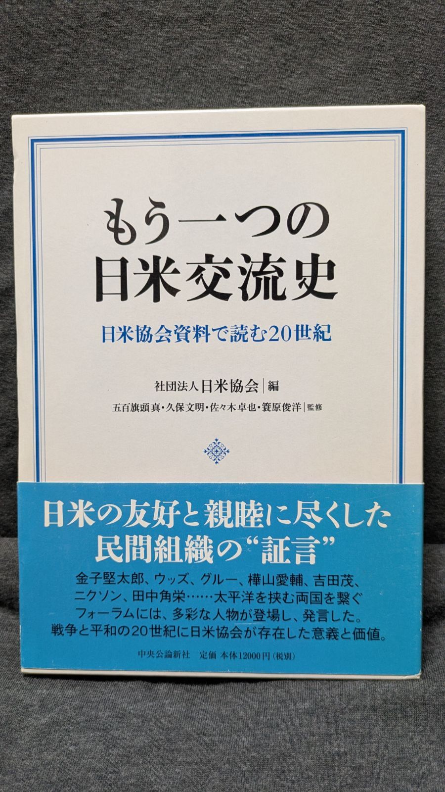 もう一つの日米交流史　日米協会資料で読む20世紀　(日米協会編/五百旗頭真・久保文明ほか監修/中央公論新社)