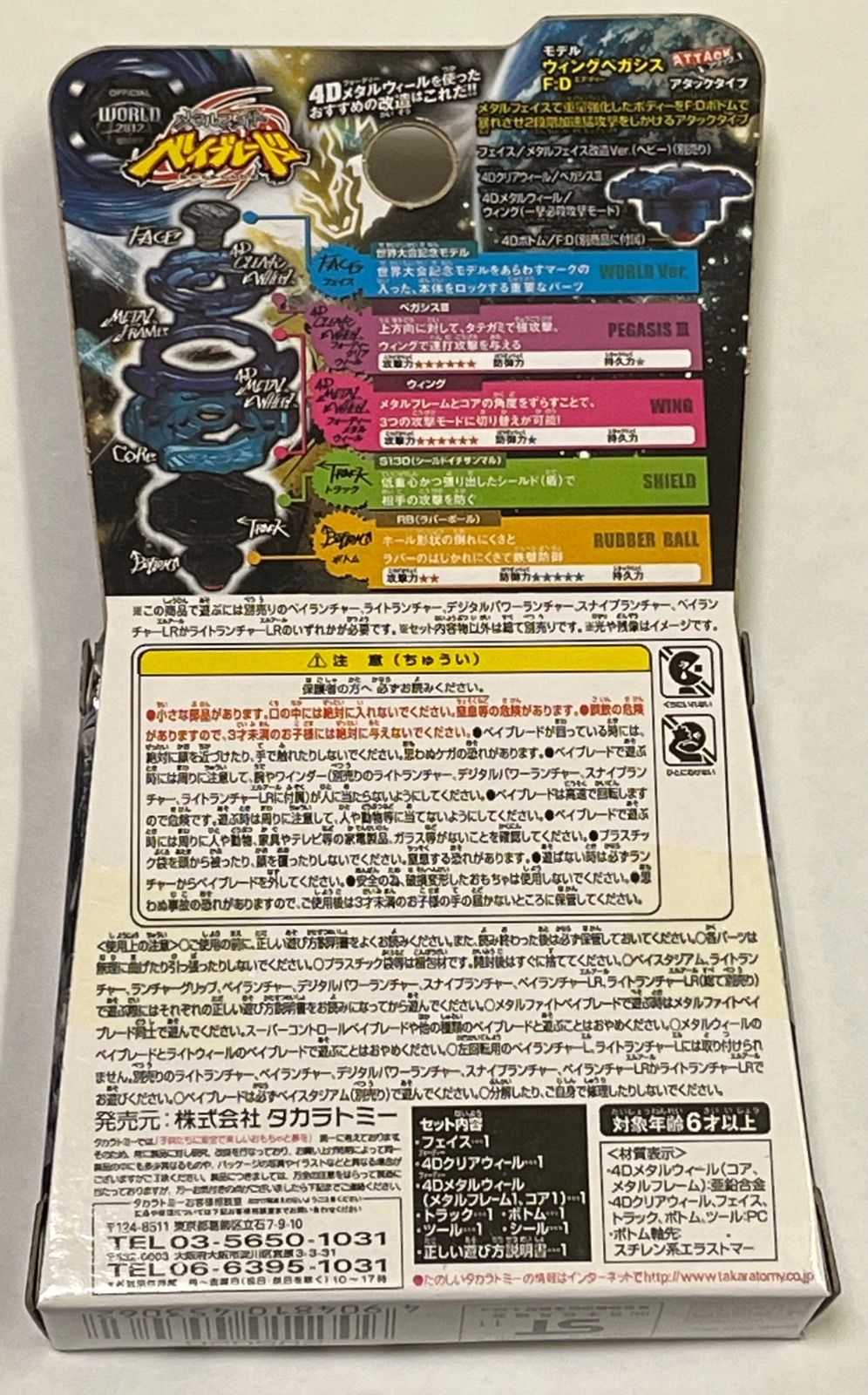 メタルファイト ベイブレード ウイングペガシスS130RB世界大会記念