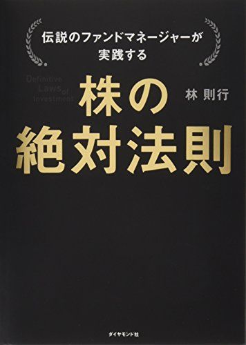 伝説のファンドマネージャーが実践する 株の絶対法則／林 則行 株の絶対