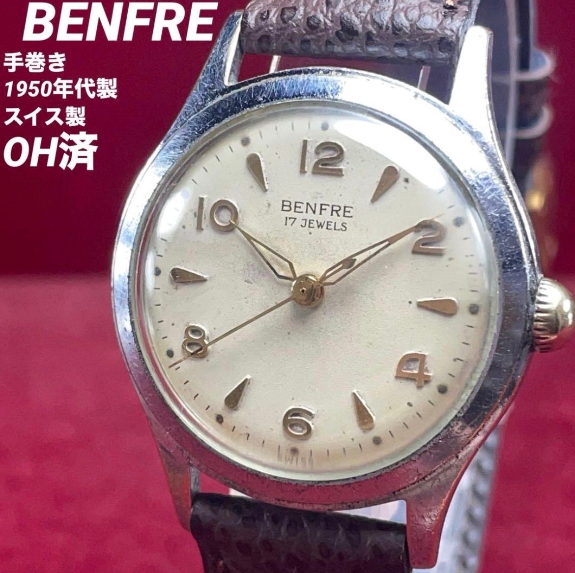 ★希少 OH済 1950年代製 BENFRE ベンフレ 17石 手巻 スイス製 希少 OH済 1950年代製 BENFRE ベンフレ 17石 手巻 スイス製