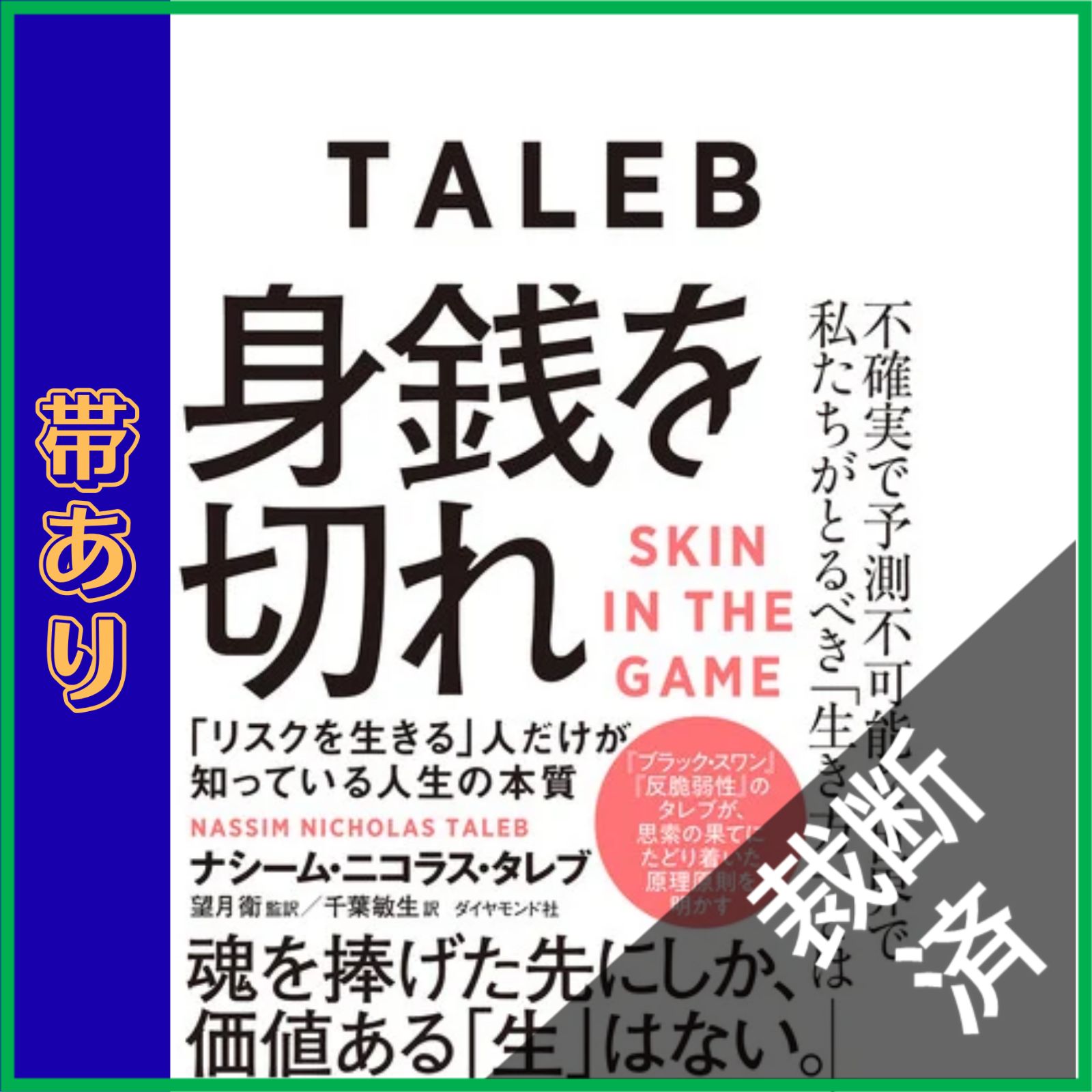 裁断済】 身銭を切れ 「リスクを生きる」人だけが知っている人生の本質