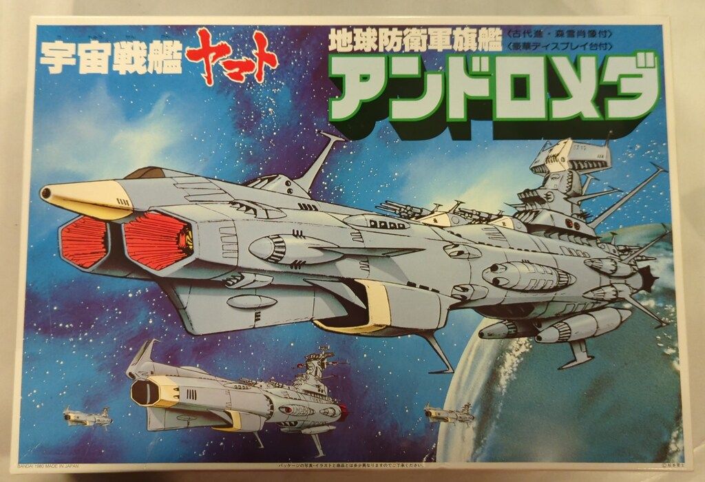 バンダイ 地球防衛軍旗艦アンドロメダ前期Ver 宇宙戦艦ヤマト - メルカリ