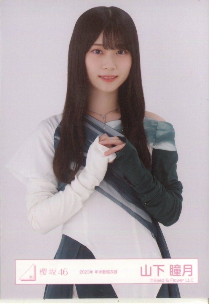 櫻坂46 ランダム生写真 山下瞳月 2023年 年末歌唱衣装 チュウ - メルカリ