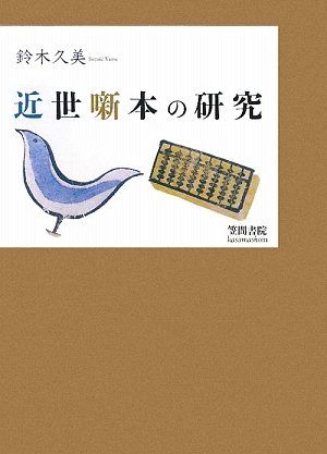 近世噺本の研究／鈴木 久美