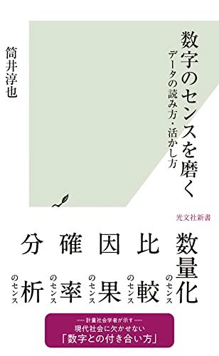 筒井ページ 数字のセンスを磨く～データの読み方・活かし方 (光文社新書 1241