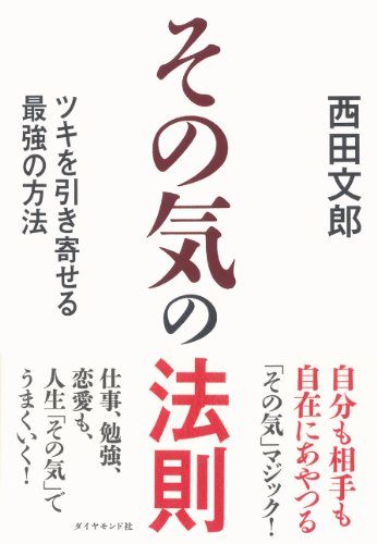 その気の法則／西田 文郎 - メルカリ