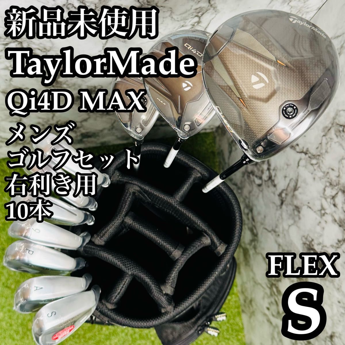 【新品】テーラーメイド Qi4D MAX メンズゴルフセット 10本 S