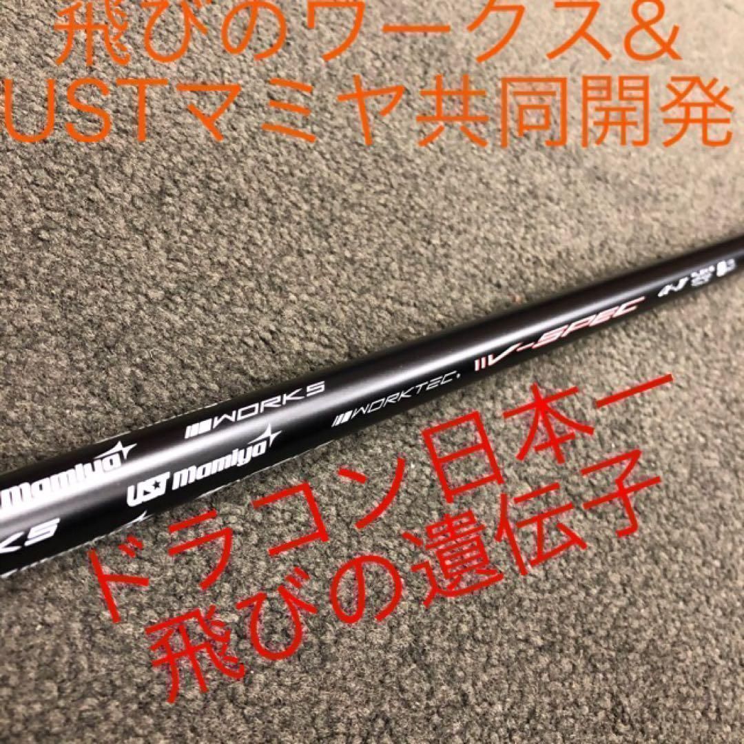 【新品】激安値下げ! USTマミヤ ワークスゴルフ ワークテック Vスペック4 ハイグレード シャフト