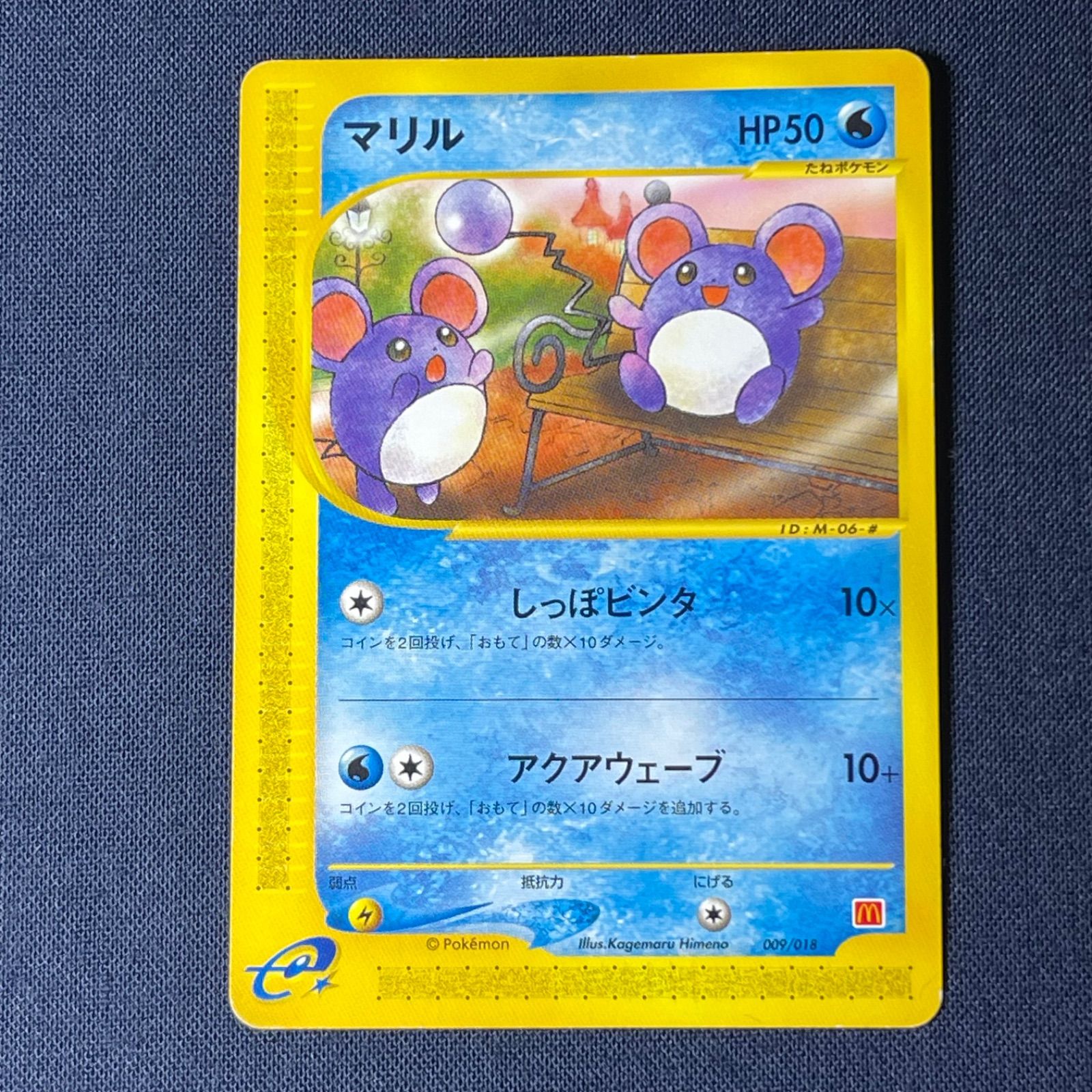 ポケモンカード　マリル　マクドナルドコラボ　009/018 マリル 009/018 eM マクドナルドオリジナル マック マクド eカード