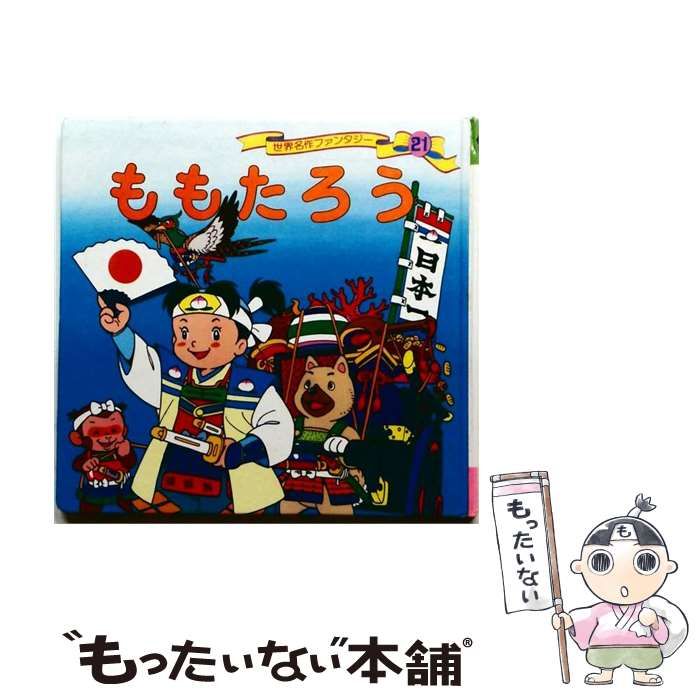 中古】 ももたろう (世界名作ファンタジー) / 平田 昭吾、 大野 豊