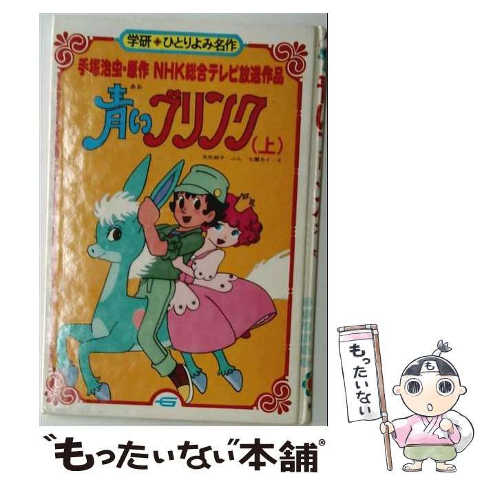 中古】 青いブリンク NHK総合テレビ放送作品 上 (学研・ひとりよみ名作