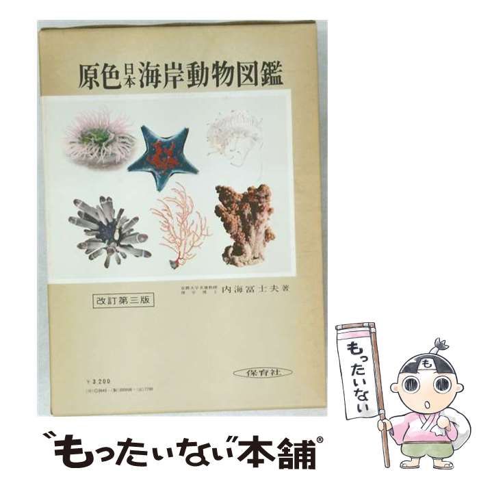 中古】 原色日本海岸動物図鑑 改訂第3版 (保育社の原色図鑑) / 内海