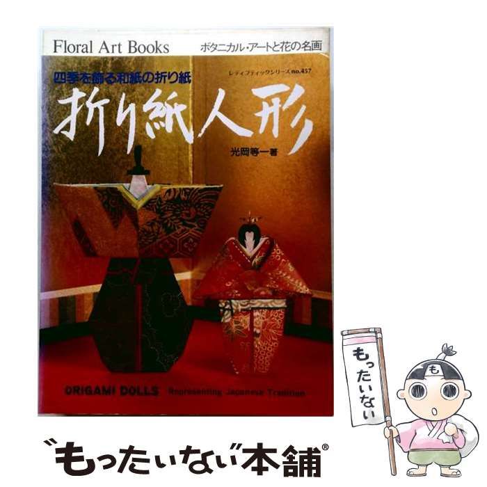 中古】 折り紙人形 四季を飾る和紙の折り紙 （レディブティック