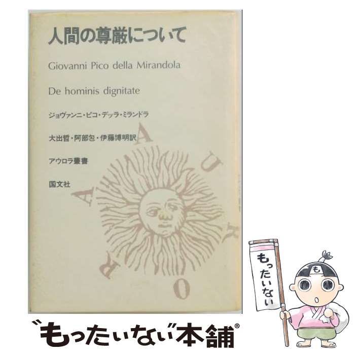 本 【】 人間の尊厳について （アウロラ叢書） / ジョヴァンニ・ピコ