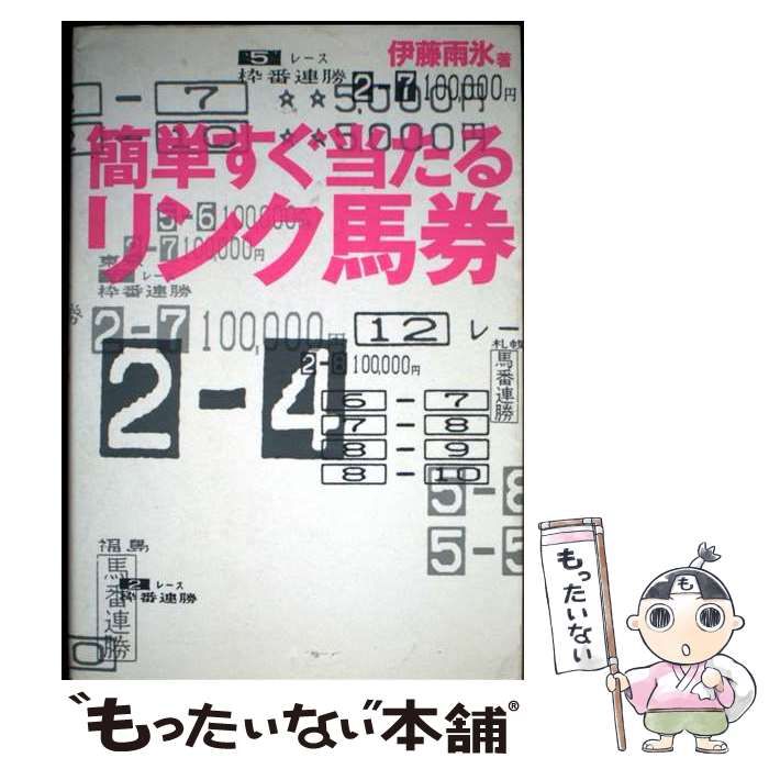 【中古】 簡単すぐ当たるリンク馬券 中古】 簡単すぐ当たるリンク馬券 / 伊藤 雨氷 / 東邦出版 - メルカリ