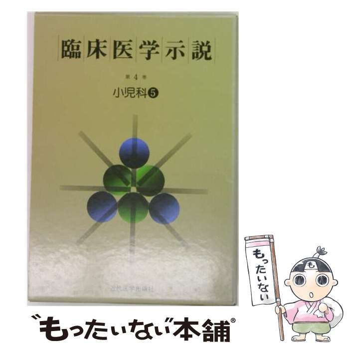 中古】 臨床医学示説 第4巻[5] 小児科 ： 5 / 近代医学出版社 / 近代 