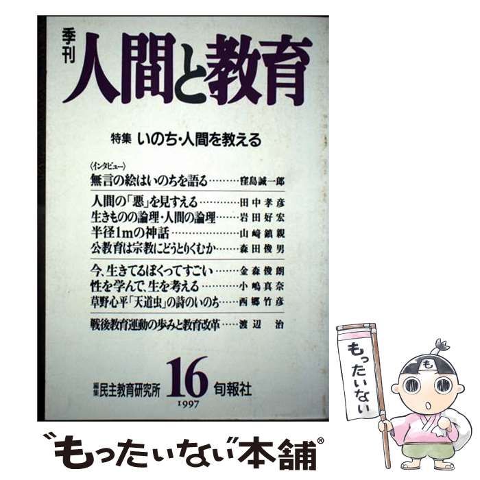 【中古】 季刊人間と教育 ７６/旬報社/民主教育研究所 中古】 季刊人間と教育 16号 / 民主教育研究所 / 旬報社 - メルカリ