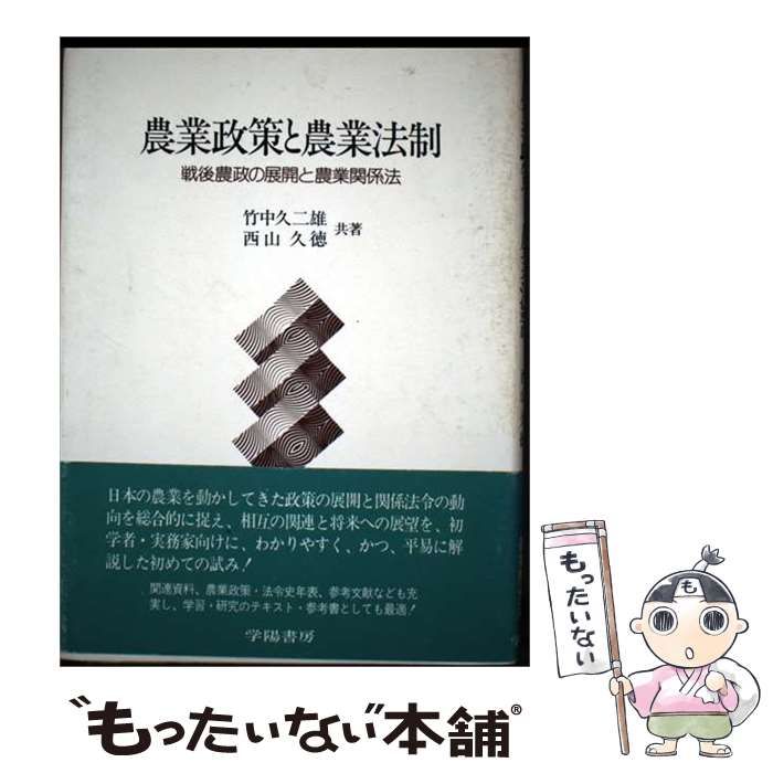 【中古】戦後「資本」の展開と農業／中村 卓／大明堂 中古】 農業政策と農業法制 戦後農政の展開と農業関係法 / 竹中 久二雄