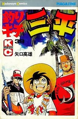 中古】少年コミック 釣りキチ三平(39) - メルカリ