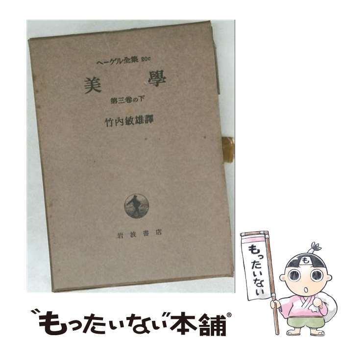中古】 ヘーゲル全集 20c / Hegel Georg Wilhelm、竹内 敏雄 / 岩波