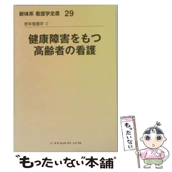 中古】 新体系看護学全書 [28] 第4版 / 亀井 智子 / メヂカルフレンド