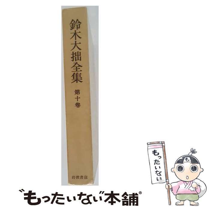 中古】 鈴木大拙全集 第10巻 宗教経験の事実 妙好人 宗教経験に就きて