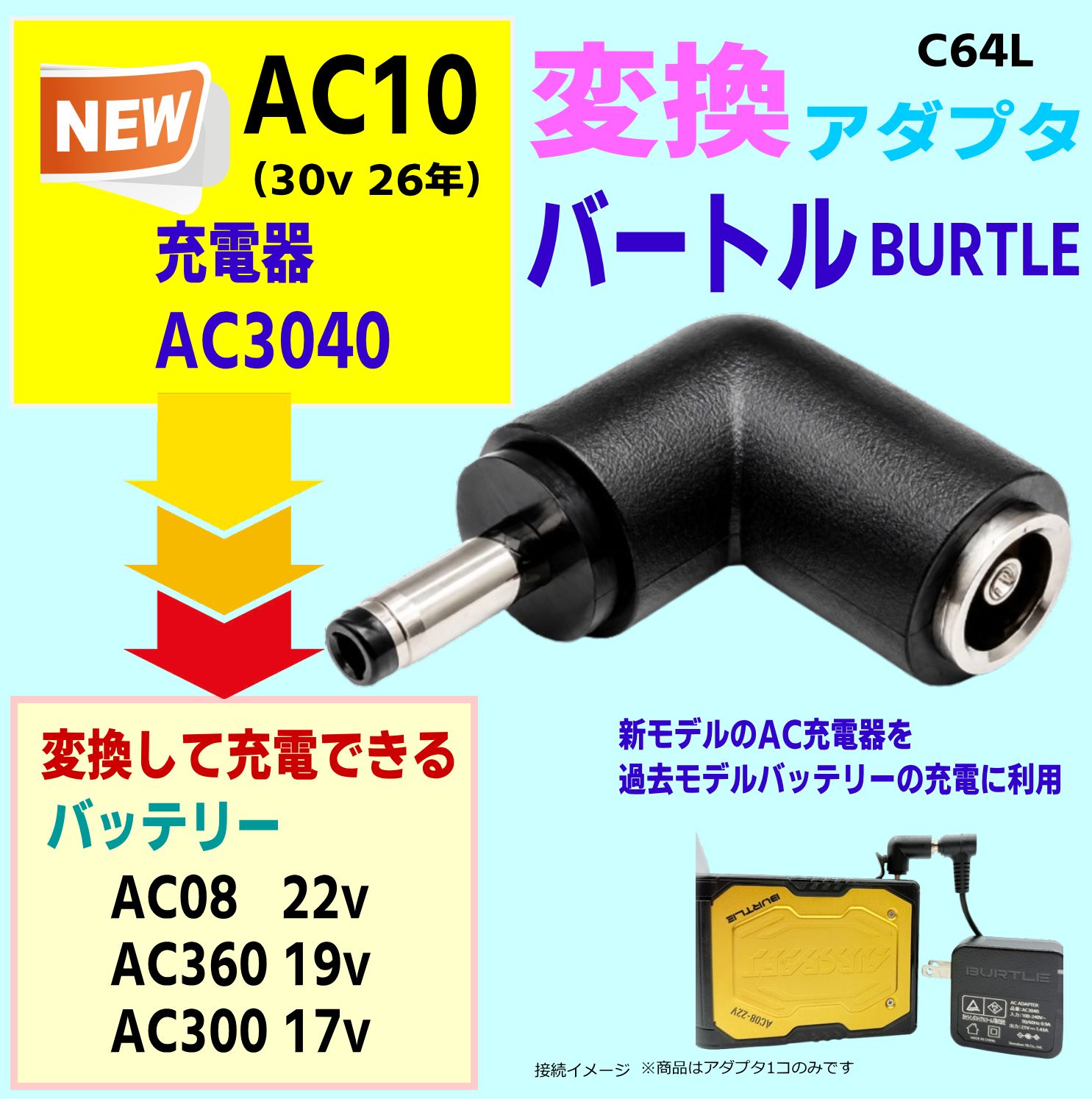 バートル新型対応】充電器 AC3040 専用 変換アダプター AC08 AC360