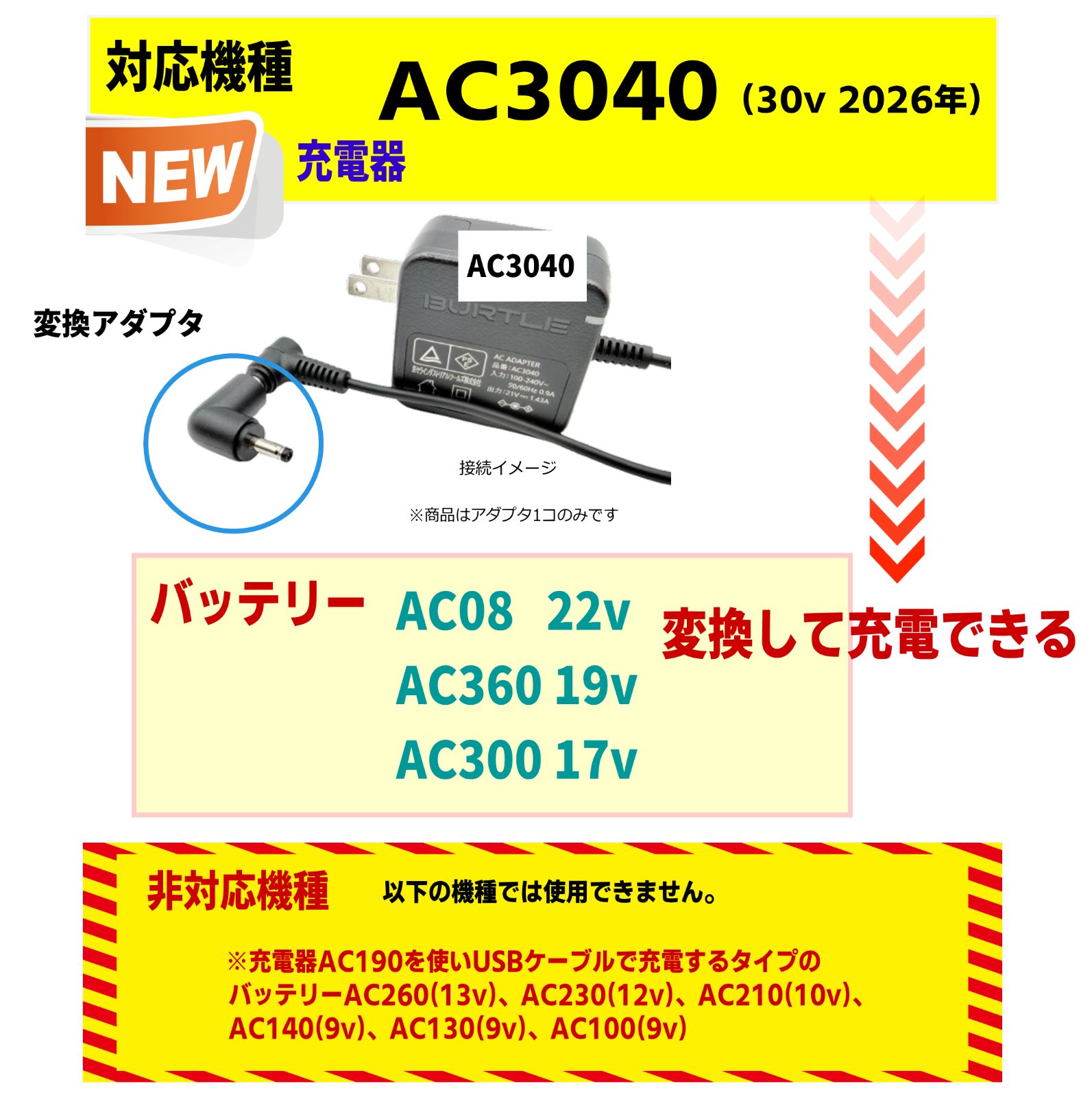 バートル新型対応】充電器 AC3040 専用 変換アダプター AC08 AC360