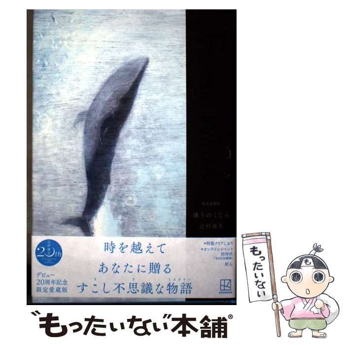 中古】 凍りのくじら 限定愛蔵版 / 辻村深月 / 講談社 - メルカリ