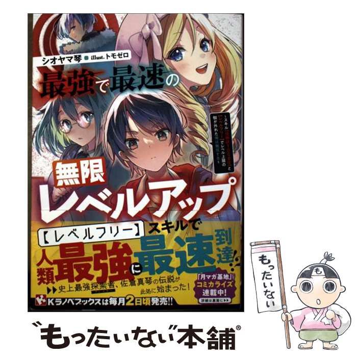 中古】 最強で最速の無限レベルアップ スキル〈経験値1000倍〉と