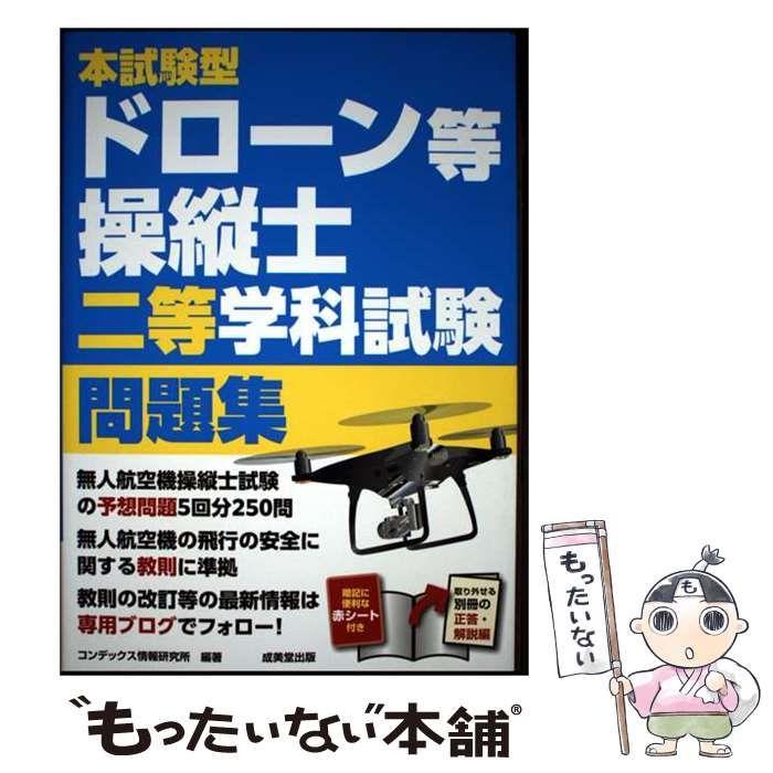 【中古】 飛行教官ガイド 数量限定，新作登場 【中古】 本試験型ドローン等操縦士二等学科試験