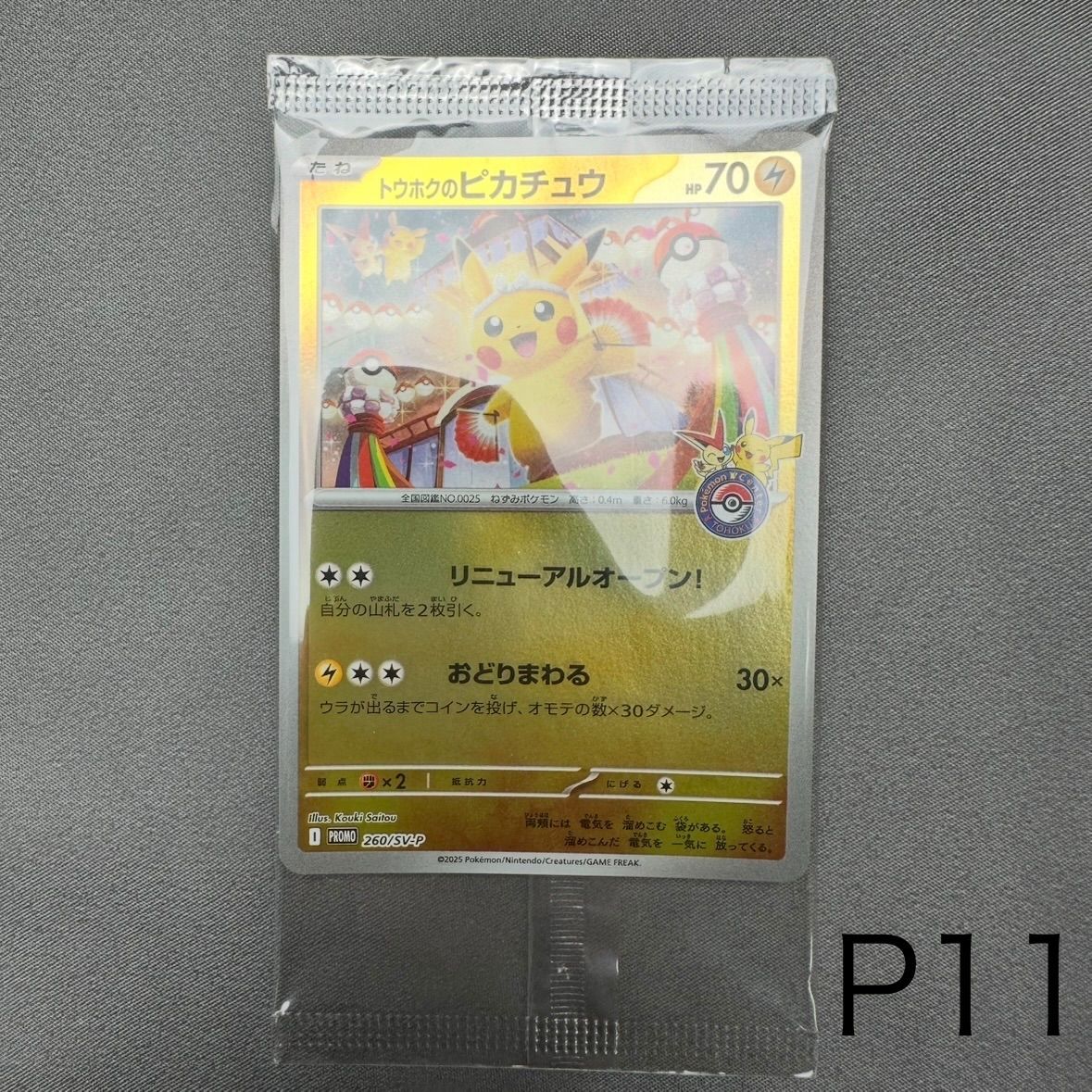 トウホクのピカチュウ PROMO 260/SV-P 未開封 ポケモンカード　③ P11 未開封 トウホクのピカチュウ P [SV-P 260](スペシャルBOX