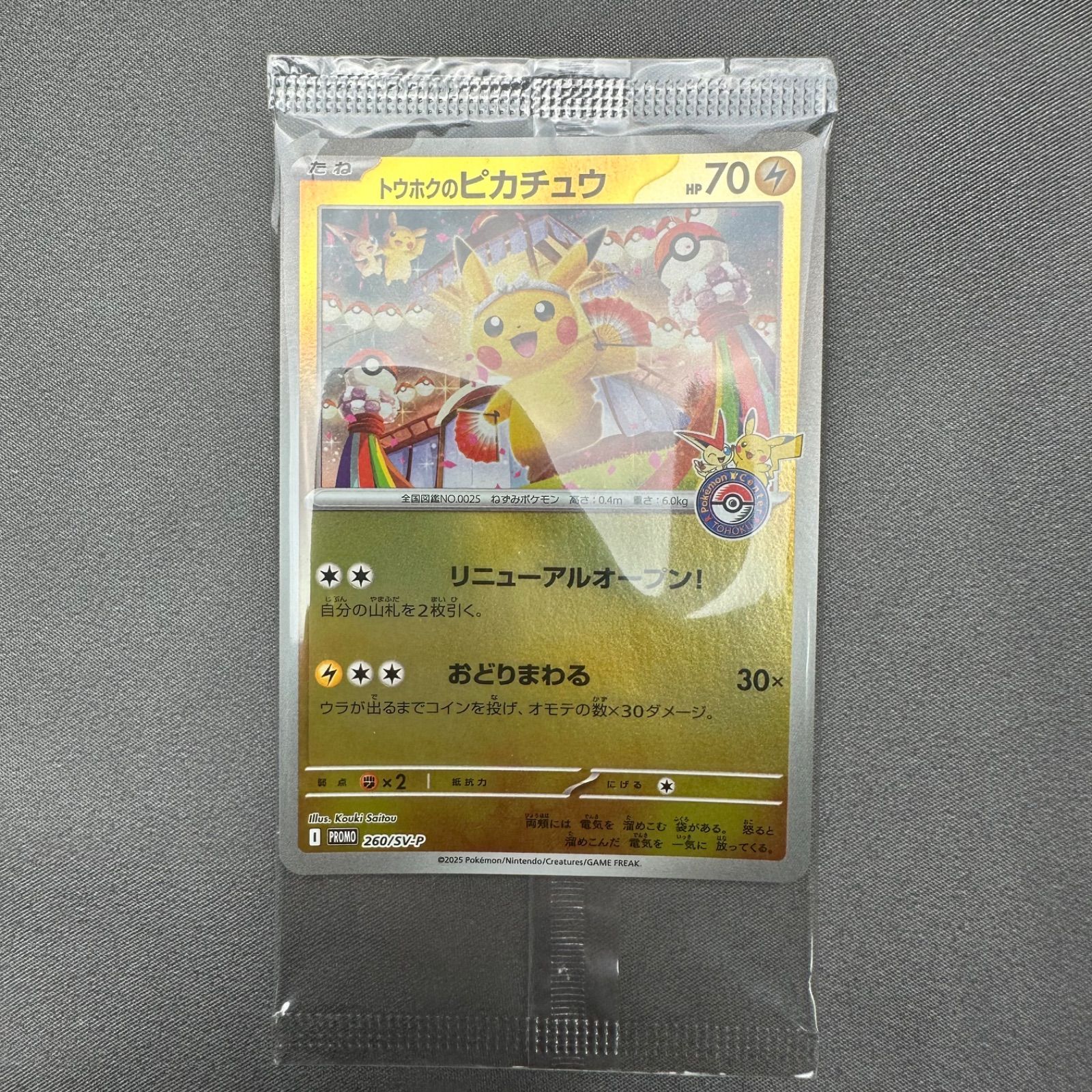 P11 未開封 トウホクのピカチュウ P [SV-P 260](スペシャルBOX