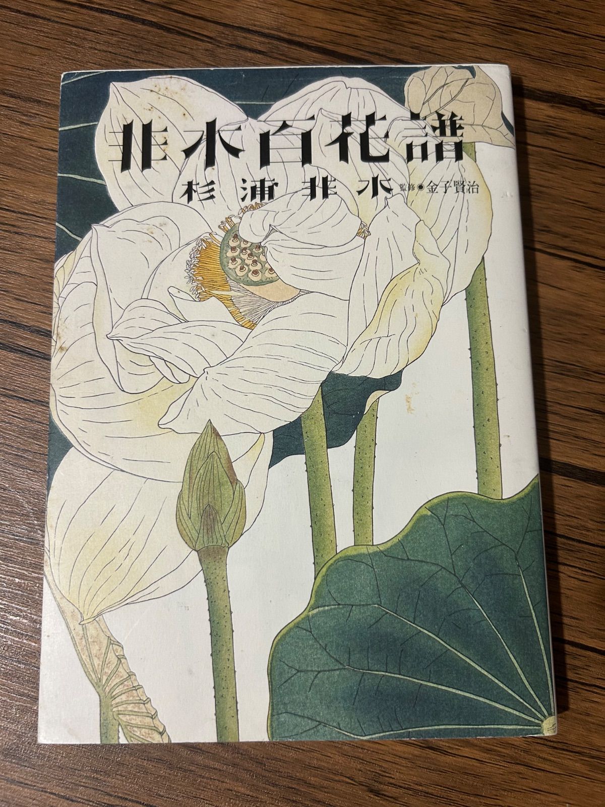 非水百花譜 7,546円