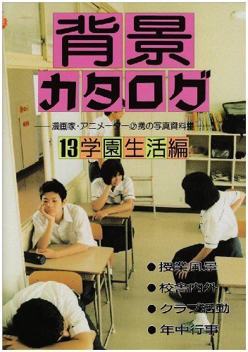 배경 카탈로그 13: 스쿨 라이프 에디션: 만화가와 애니메이터를 위한 필수 사진 자료 모음