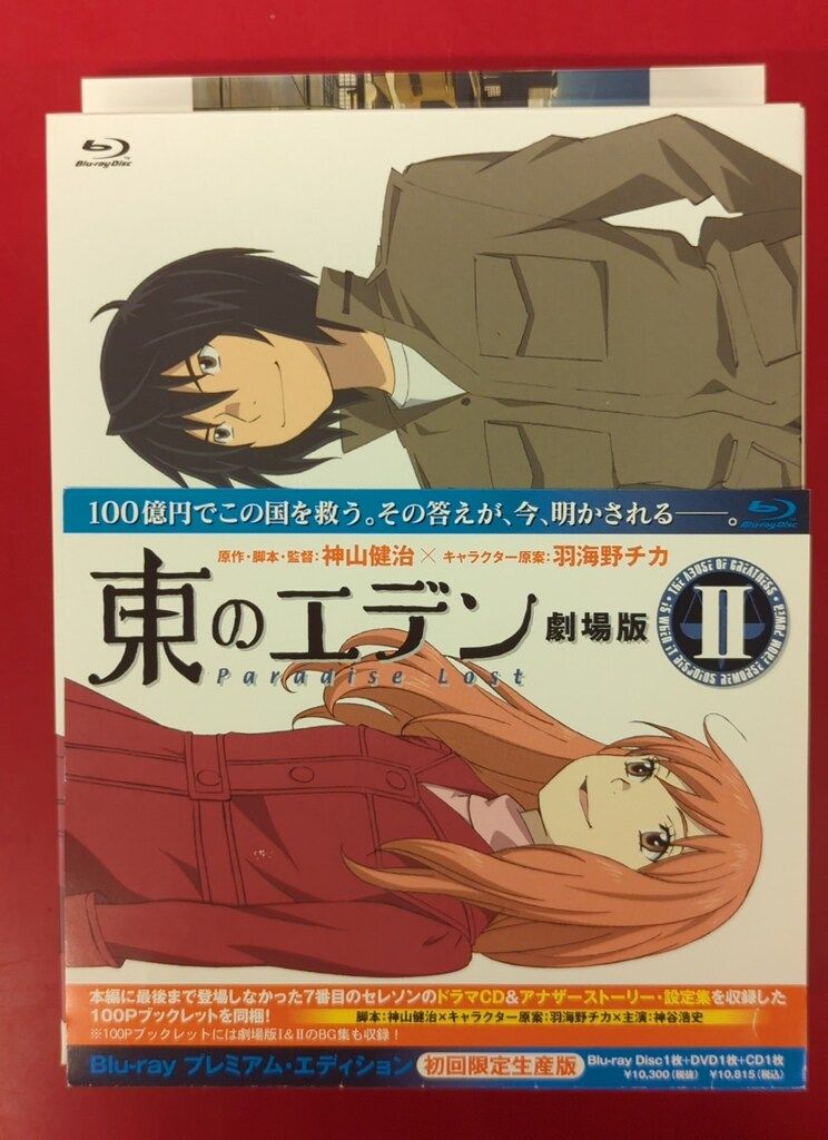 アニメBlu-ray Amazon限定) 東のエデン 劇場版 Ⅱ Paradise Lost
