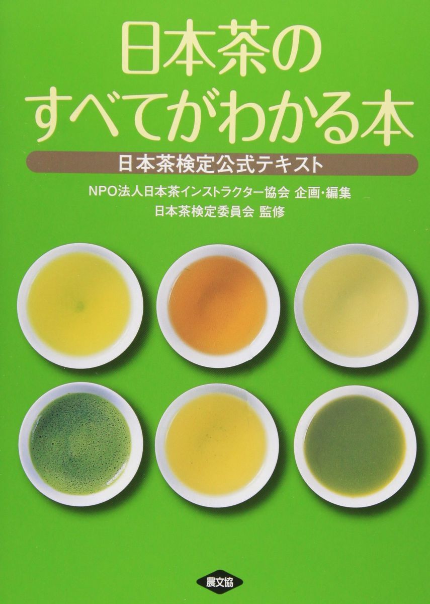 日本茶のすべてがわかる本: お茶の検定公式テキスト - メルカリ