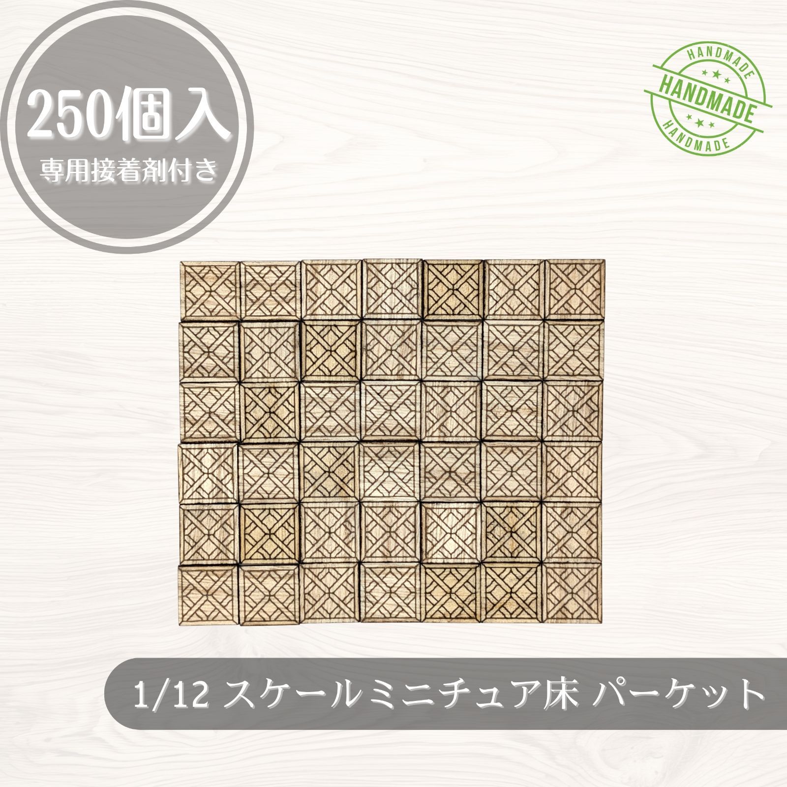 SACHI様　OR 250 色味確認用 We Build Together】1/6・1/12対応 ミニチュア床材 250枚 ベルサイユ風