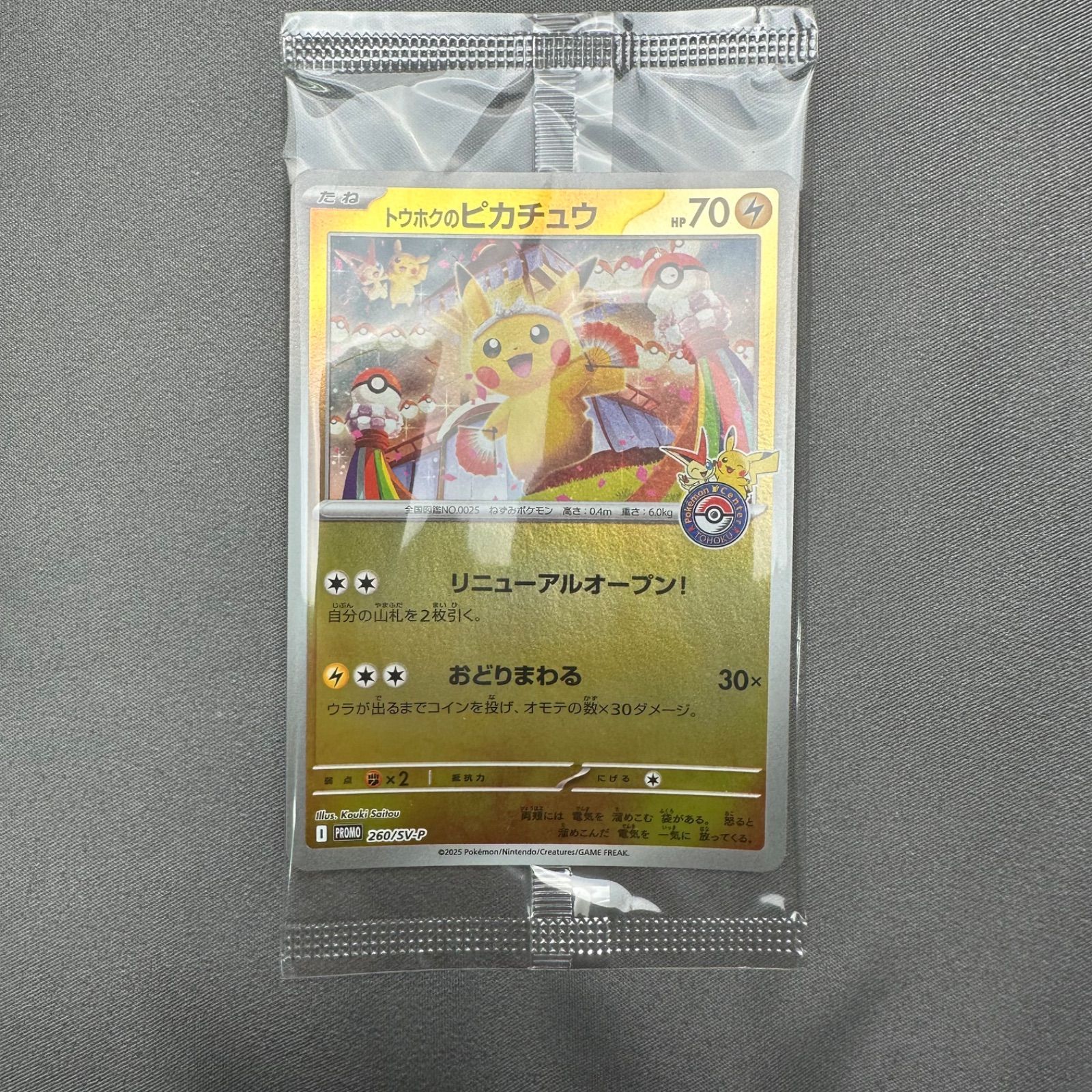 P12 未開封 トウホクのピカチュウ P [SV-P 260](スペシャルBOX
