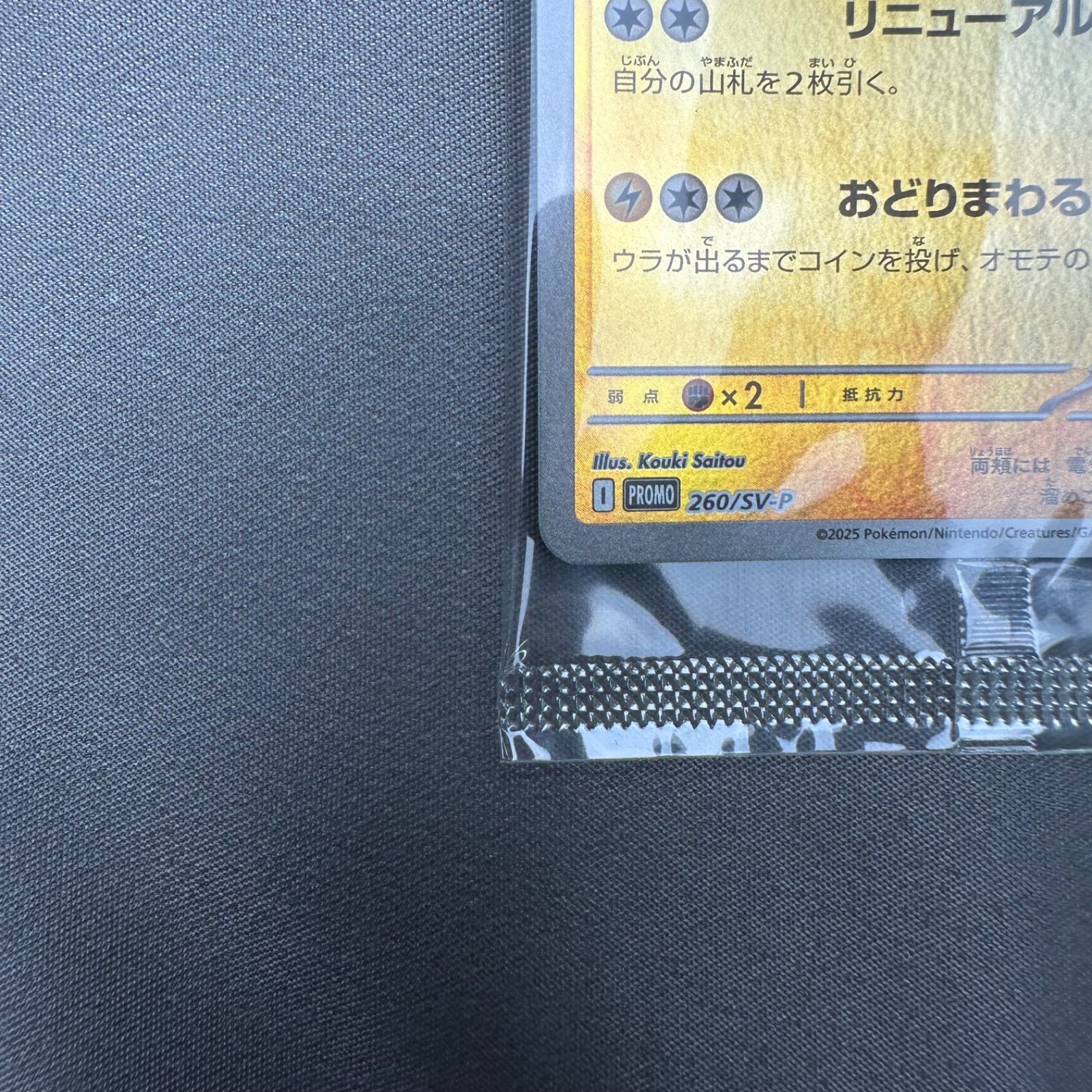 P12 未開封 トウホクのピカチュウ P [SV-P 260](スペシャルBOX