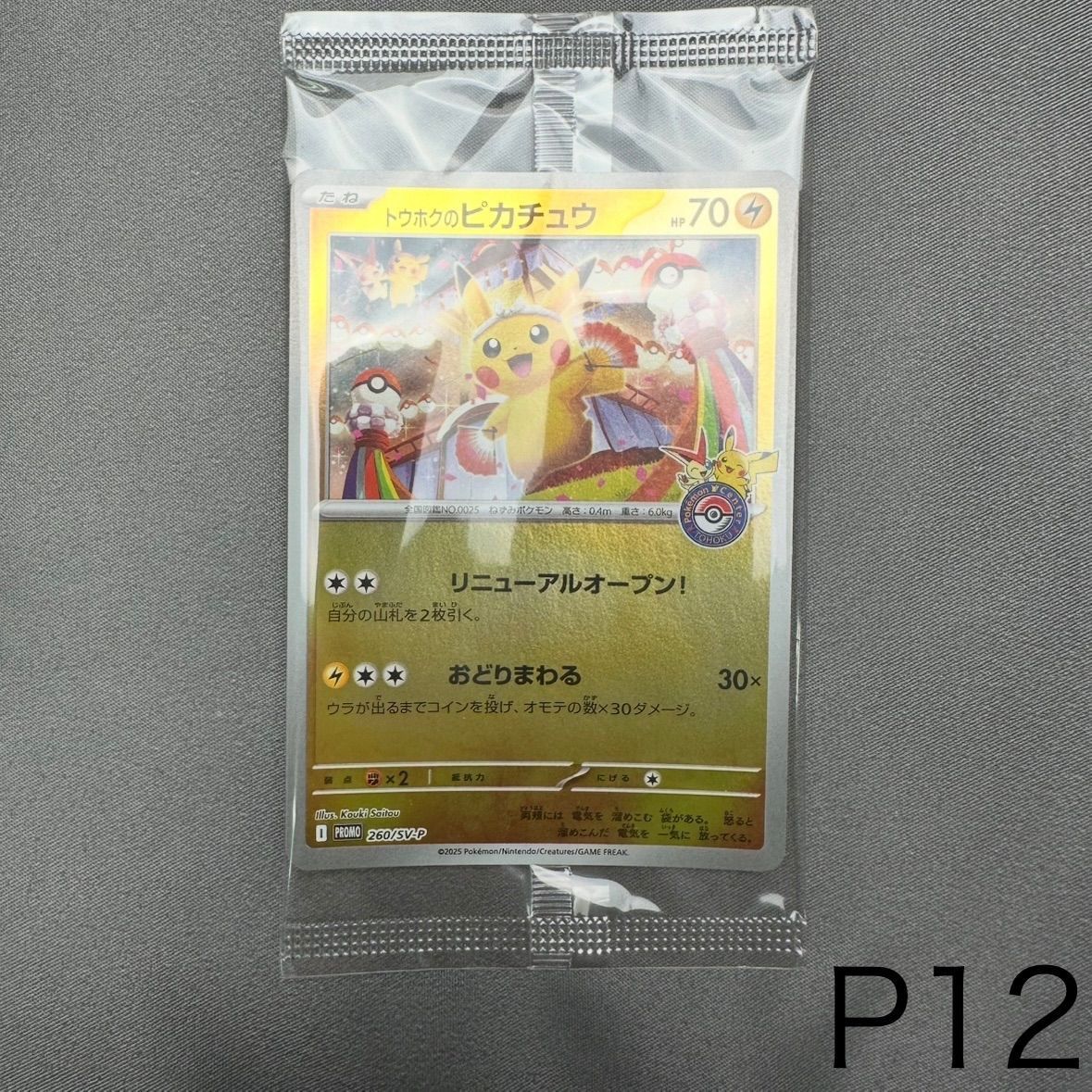 【未開封】ポケモンカード トウホクのピカチュウ PROMO 260/SV-P ⑧ P12 未開封 トウホクのピカチュウ P [SV-P 260](スペシャルBOX