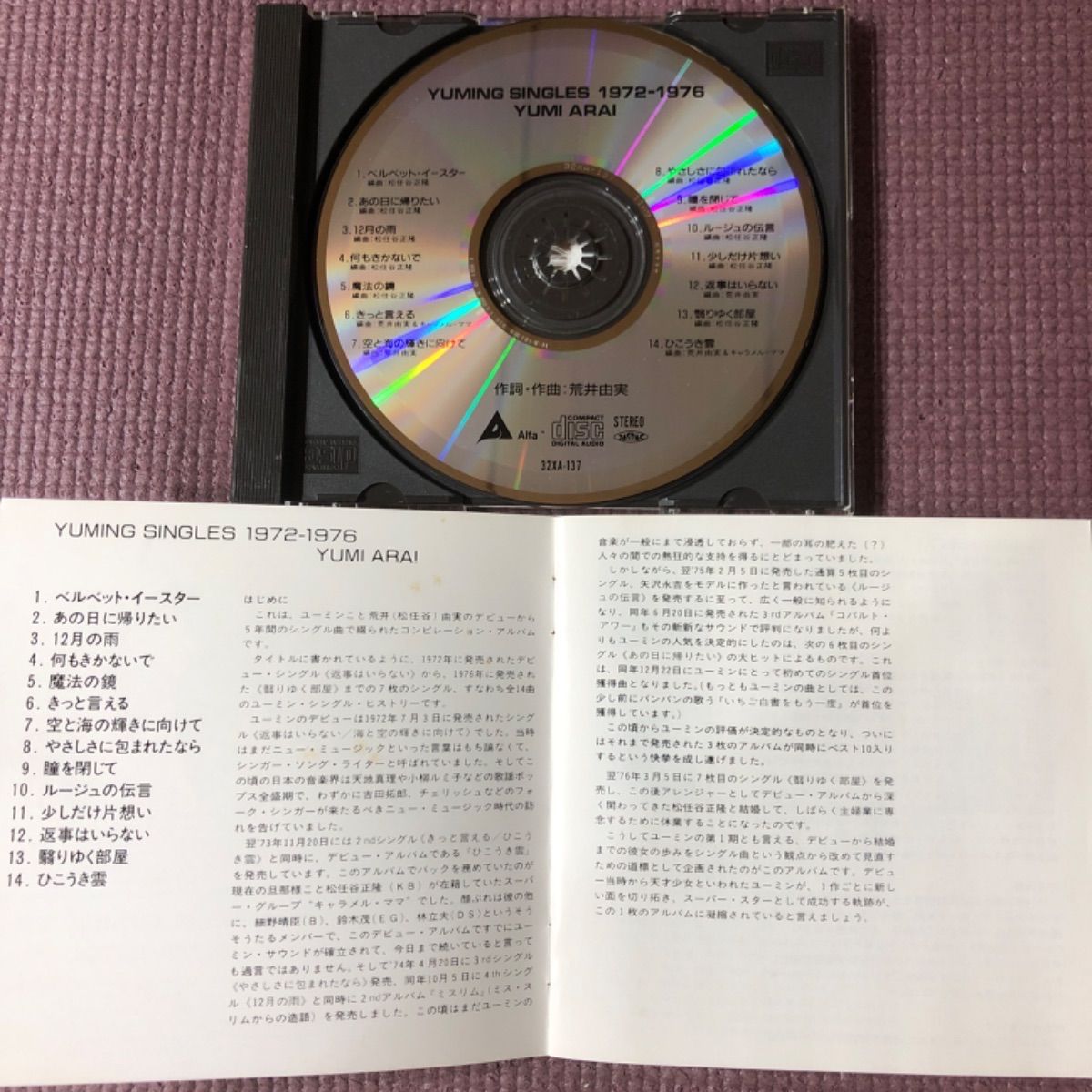 荒井由実（松任谷由実）非公式ベストアルバム『YUMING SINGLES 1972