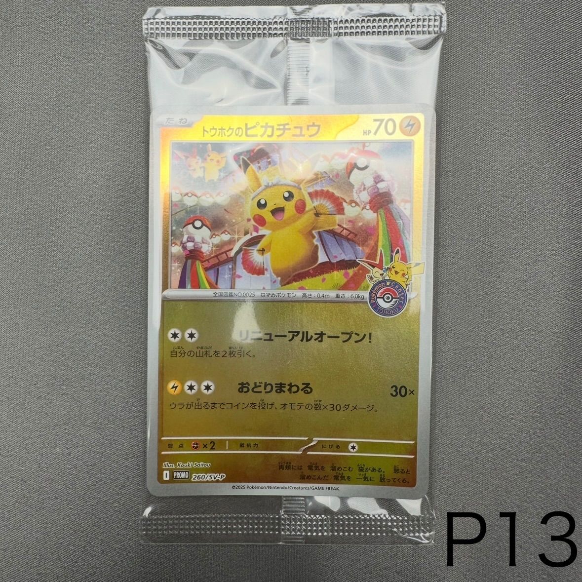 【新品未開封】ポケモンセンター限定 スペシャルBOX トウホク ピカチュウ P13 未開封 トウホクのピカチュウ P [SV-P 260](スペシャルBOX