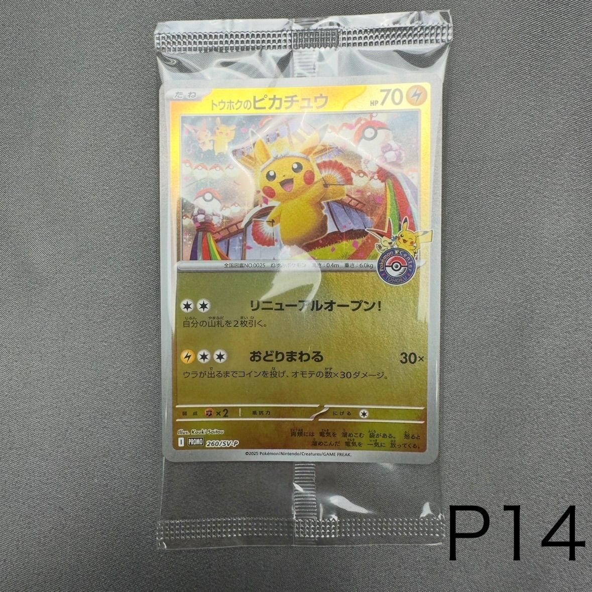 p*n様 トウホクのピカチュウ 未開封 P14 未開封 トウホクのピカチュウ P [SV-P 260](スペシャルBOX